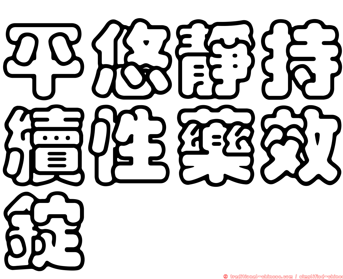 平悠靜持續性藥效錠