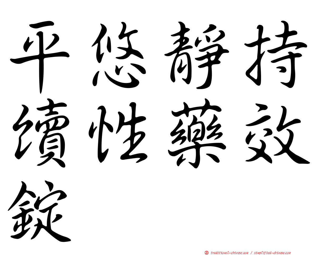 平悠靜持續性藥效錠