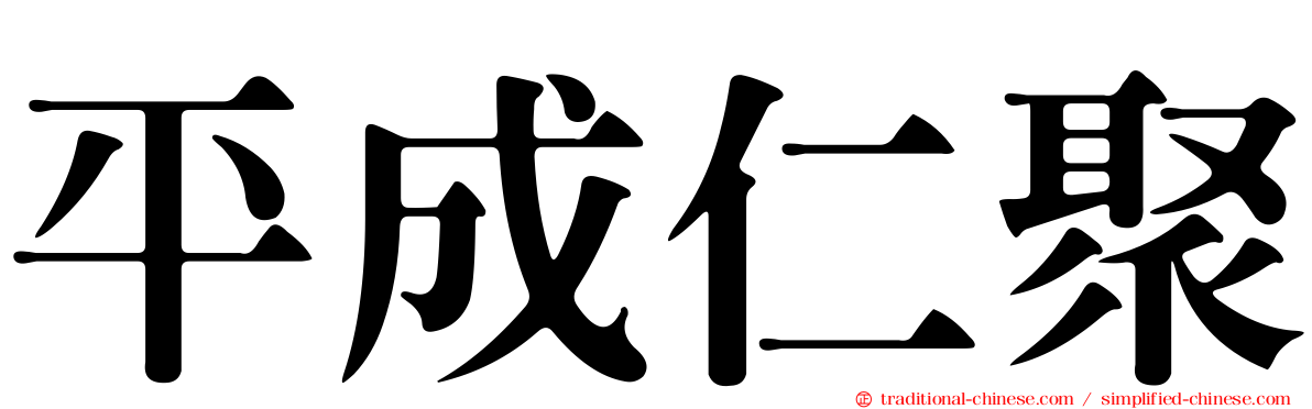 平成仁聚