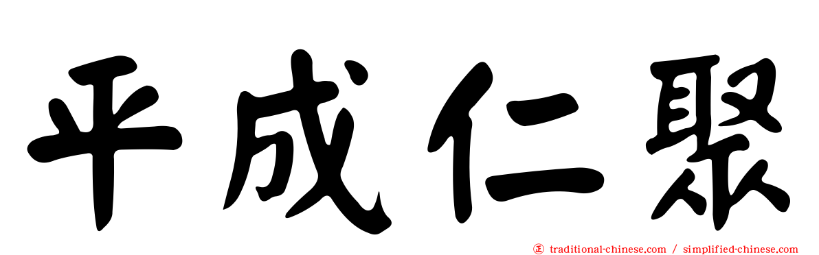 平成仁聚