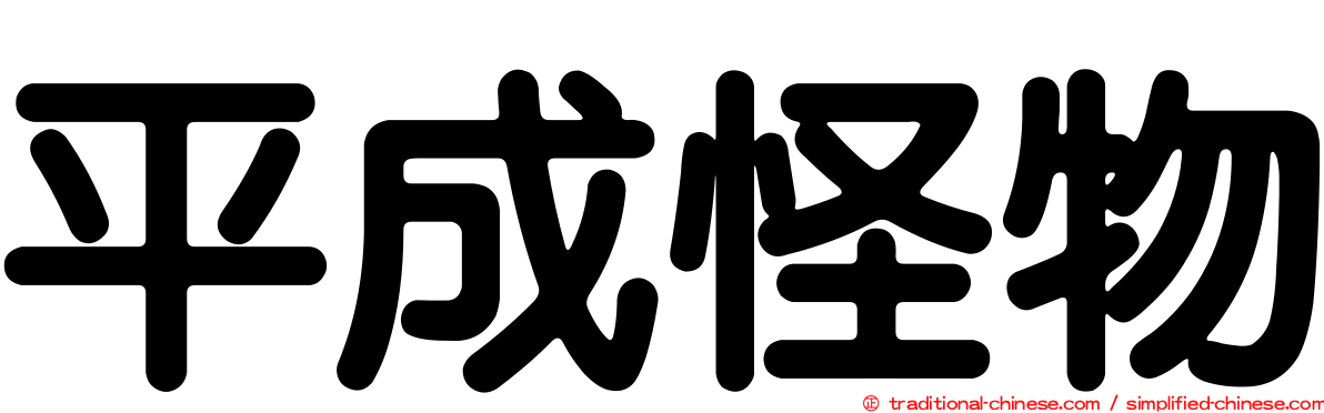 平成怪物