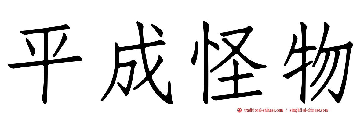 平成怪物