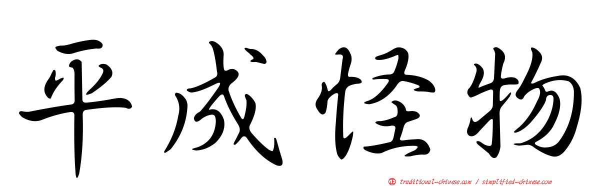 平成怪物