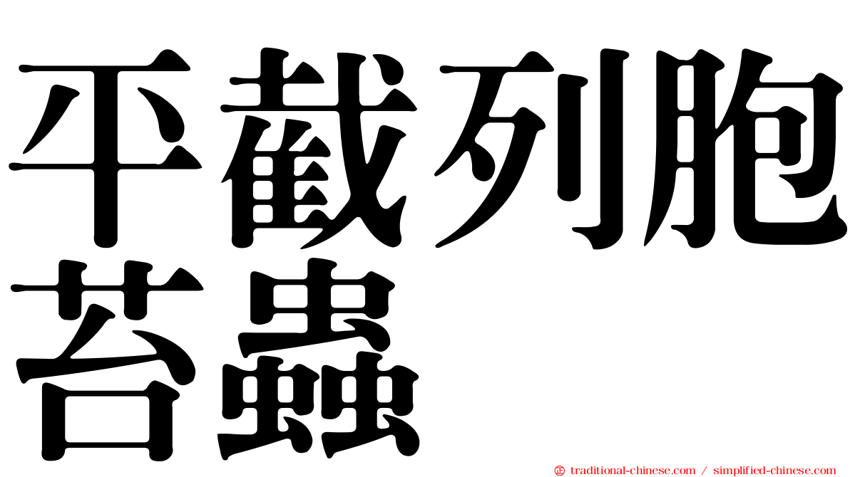 平截列胞苔蟲
