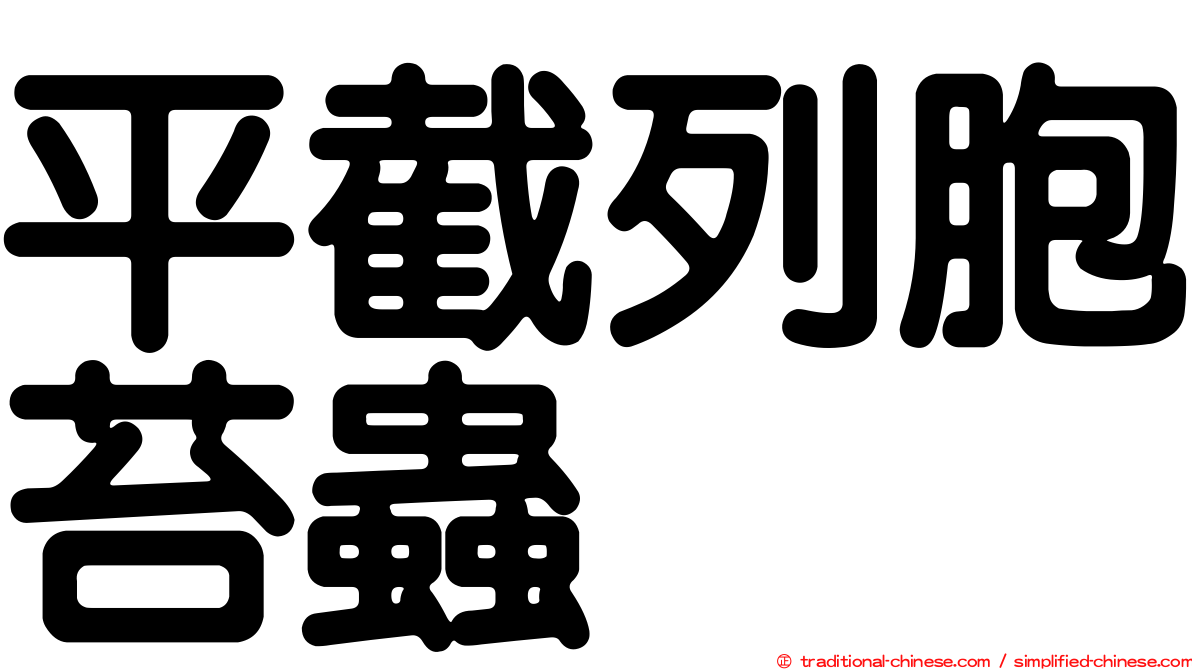 平截列胞苔蟲