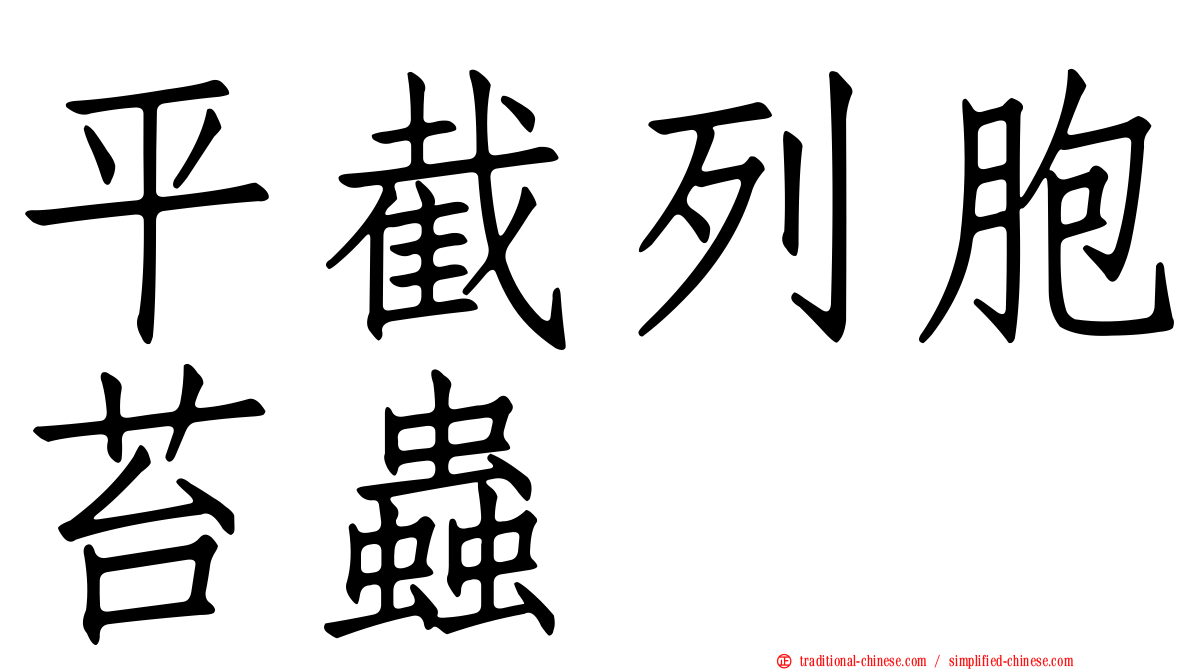 平截列胞苔蟲