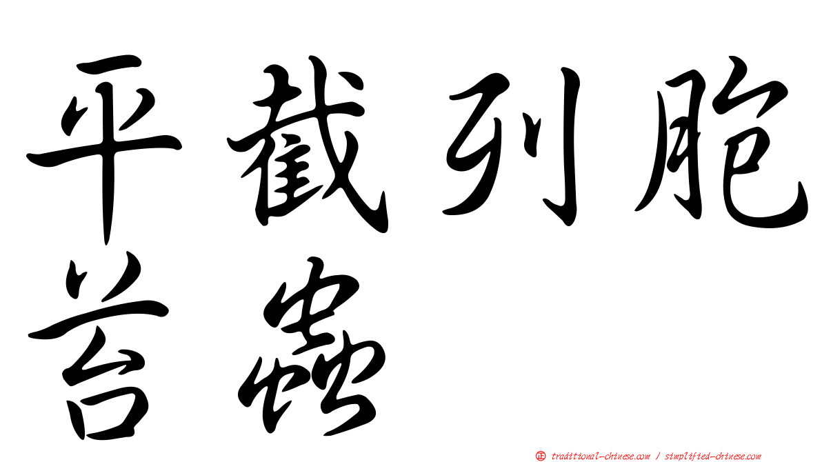 平截列胞苔蟲