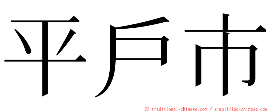 平戶市 ming font
