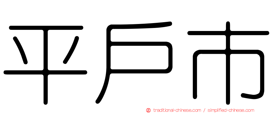 平戶市