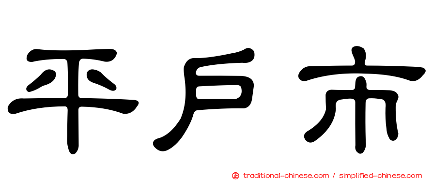 平戶市