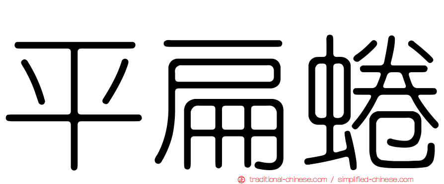 平扁蜷