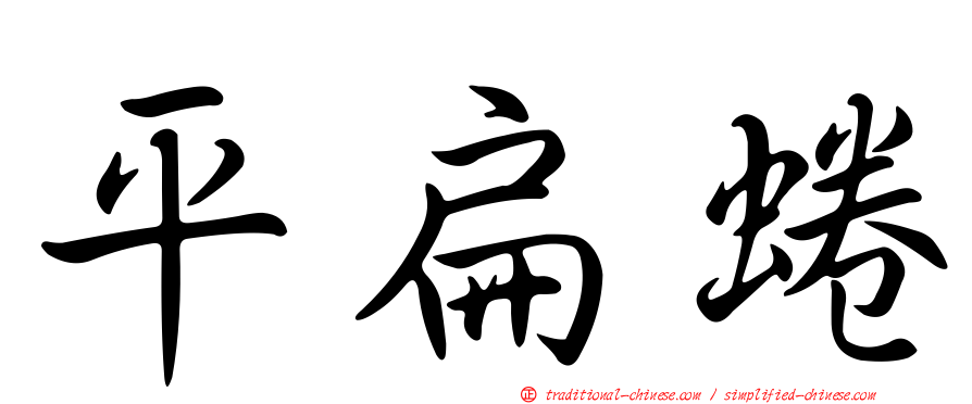 平扁蜷