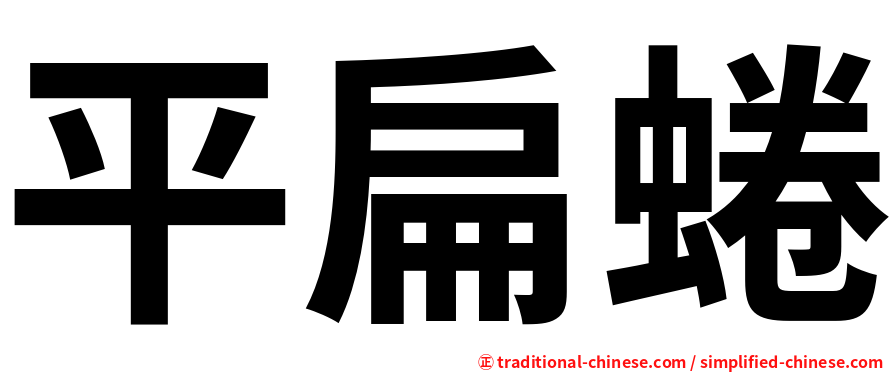 平扁蜷