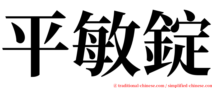 平敏錠 serif font
