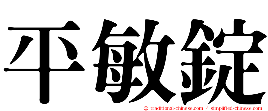 平敏錠