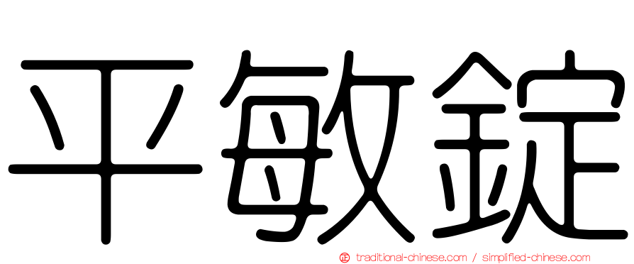平敏錠