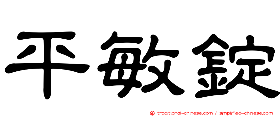 平敏錠