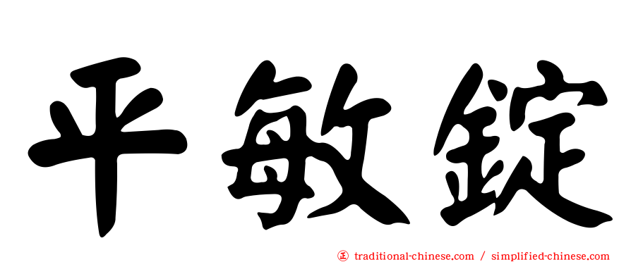 平敏錠