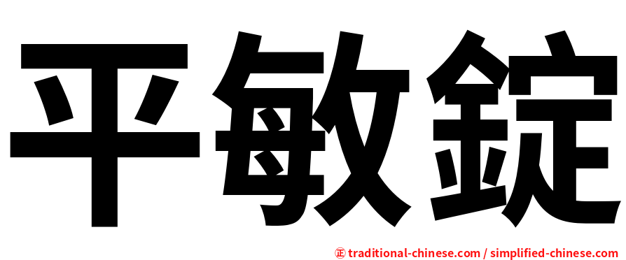 平敏錠