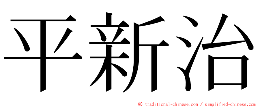 平新治 ming font