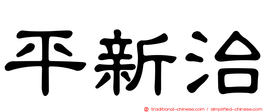 平新治