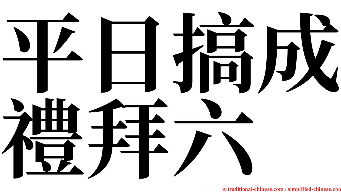 平日搞成禮拜六 serif font