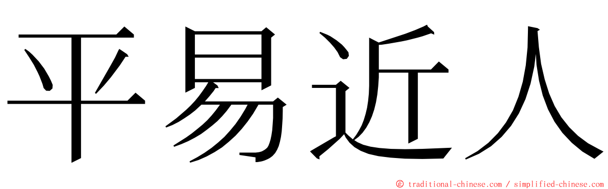 平易近人 ming font