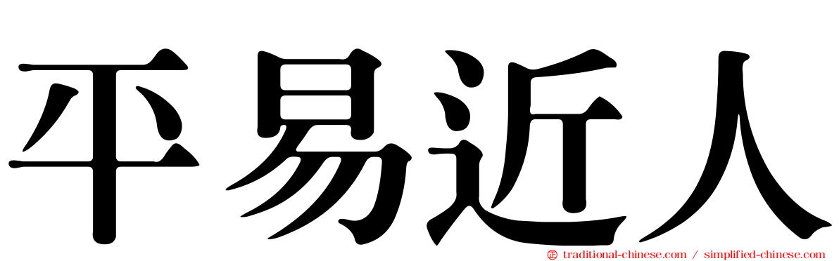 平易近人
