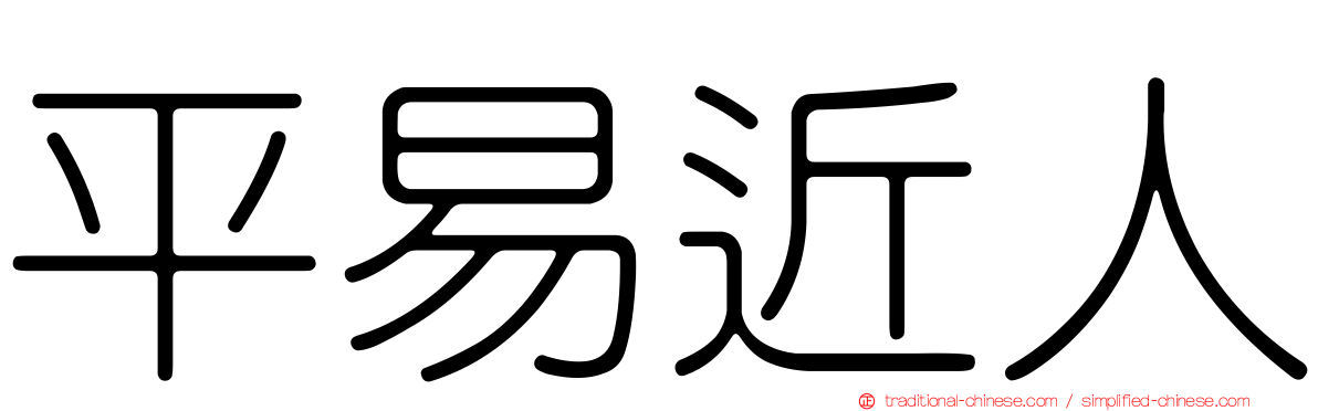 平易近人