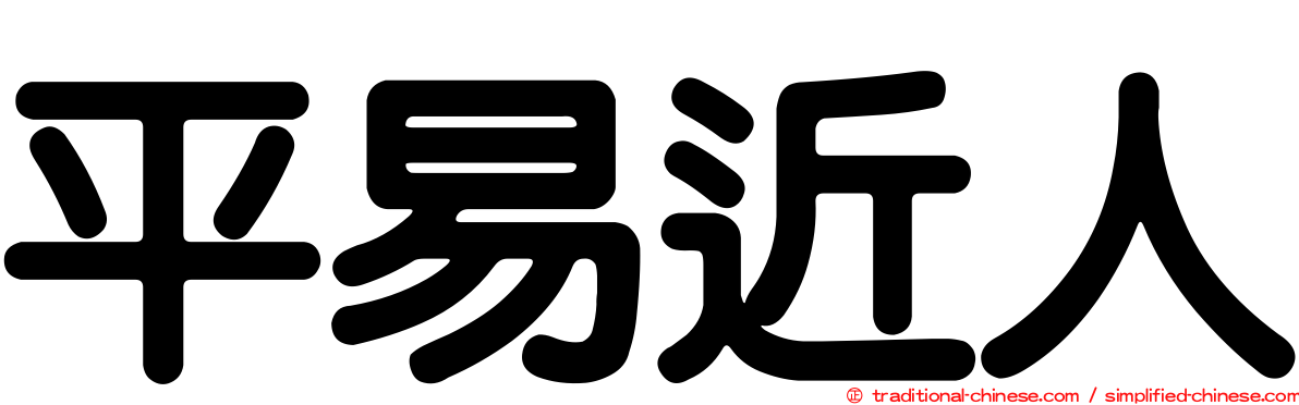 平易近人