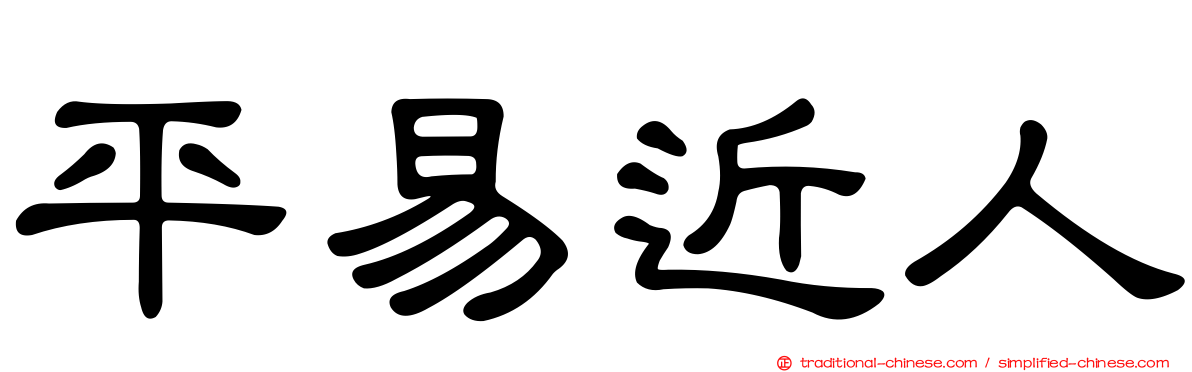 平易近人