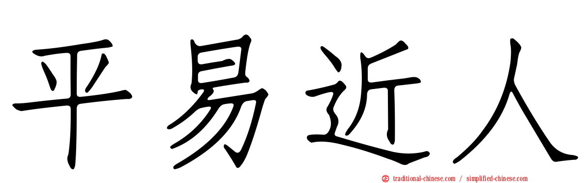 平易近人