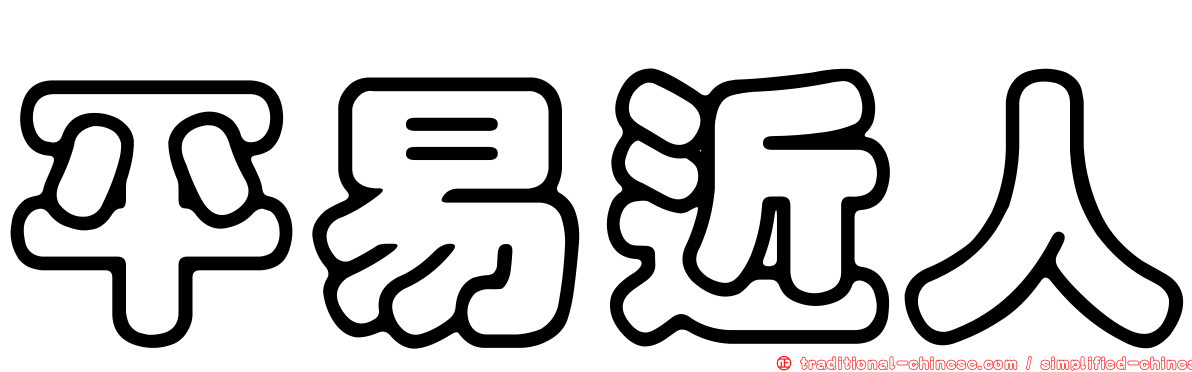 平易近人