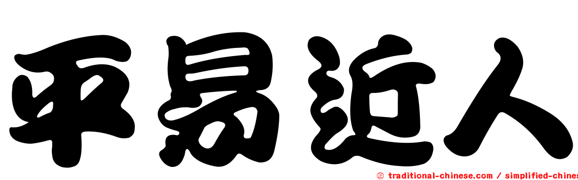 平易近人