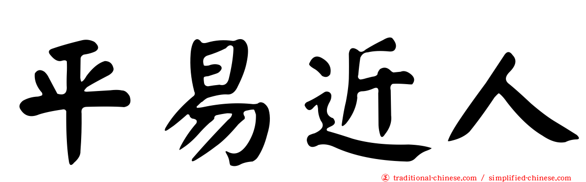 平易近人