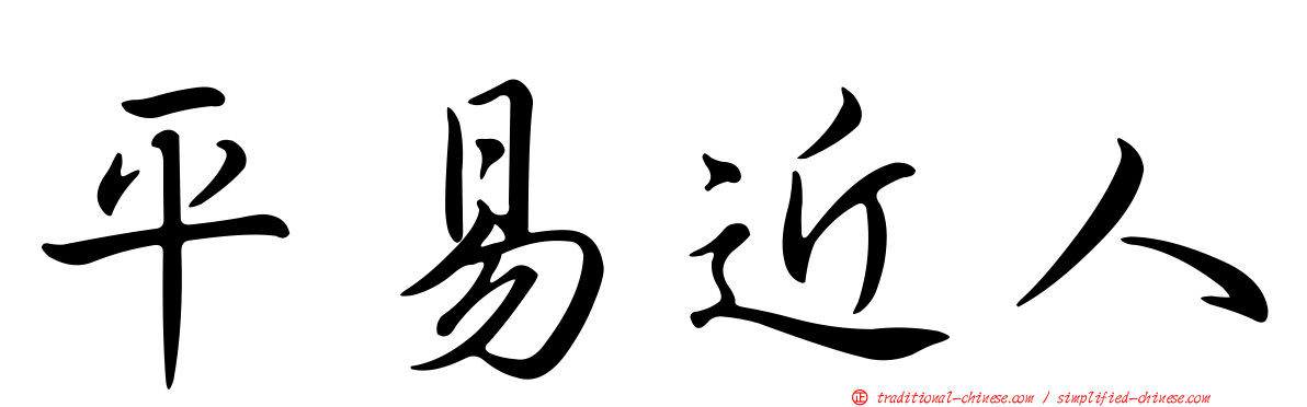 平易近人