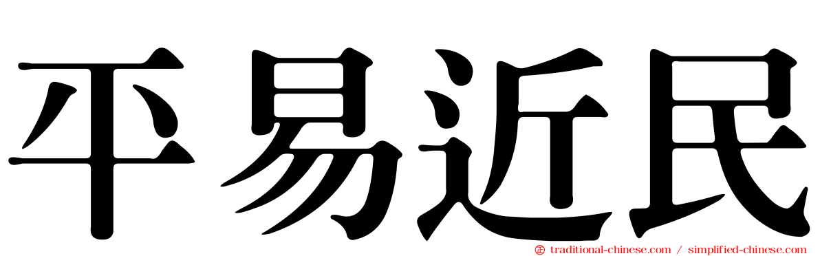 平易近民