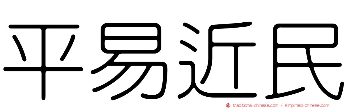 平易近民