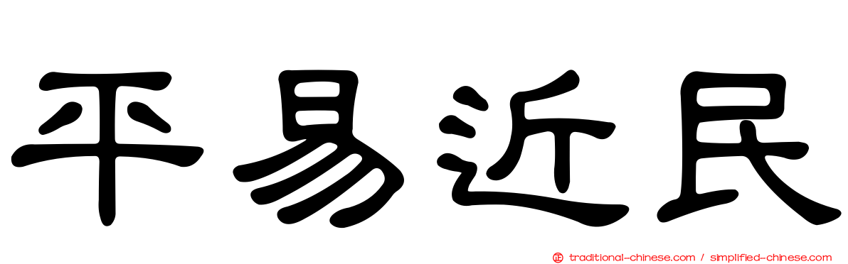 平易近民