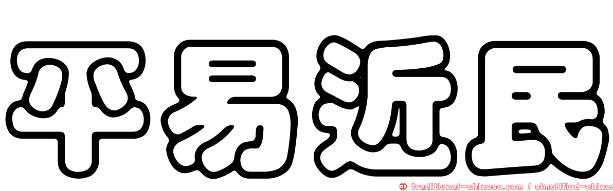 平易近民