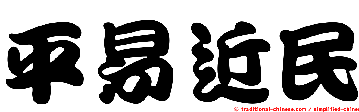 平易近民