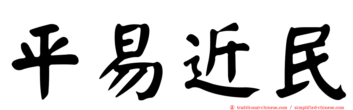 平易近民