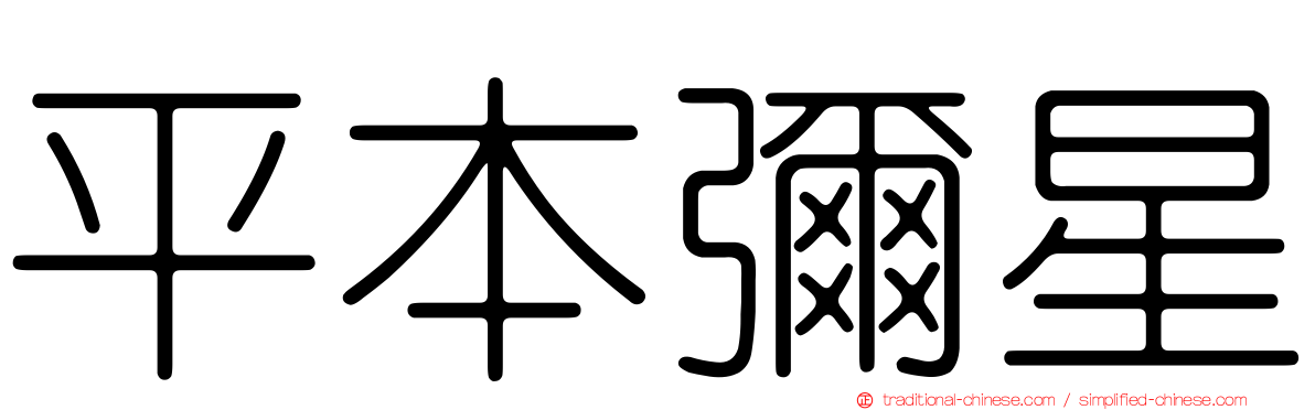 平本彌星