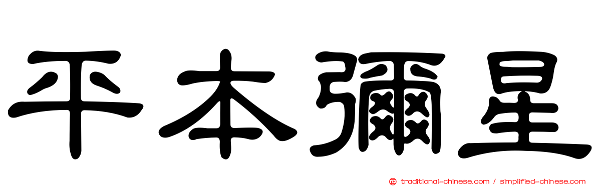 平本彌星