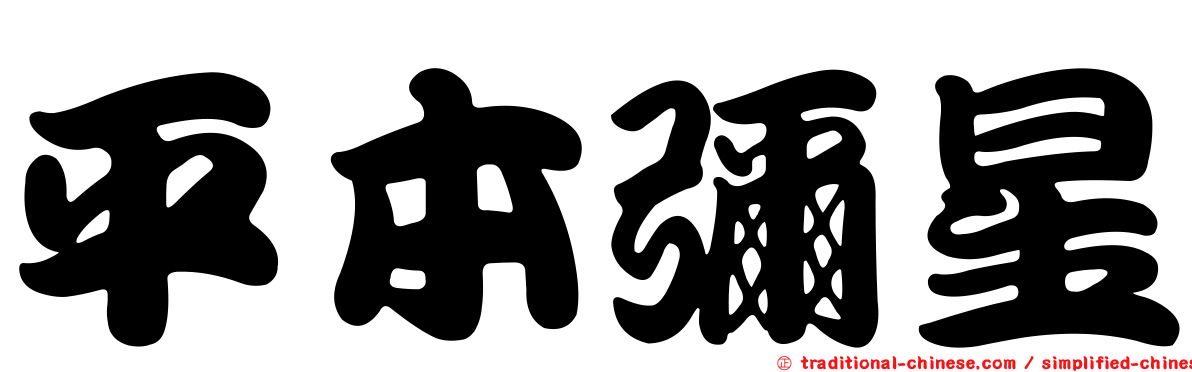 平本彌星