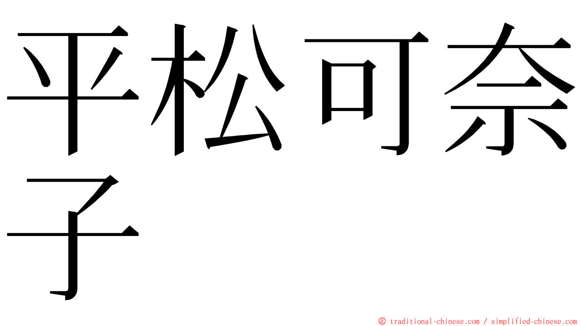 平松可奈子 ming font