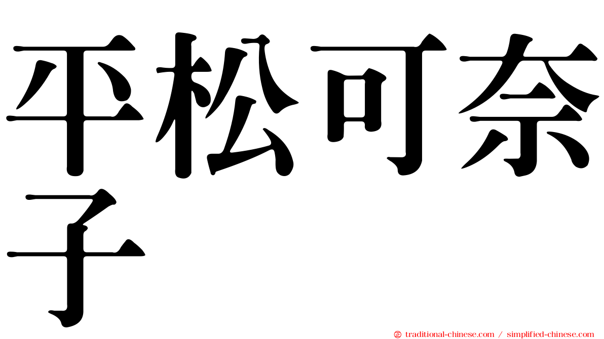 平松可奈子