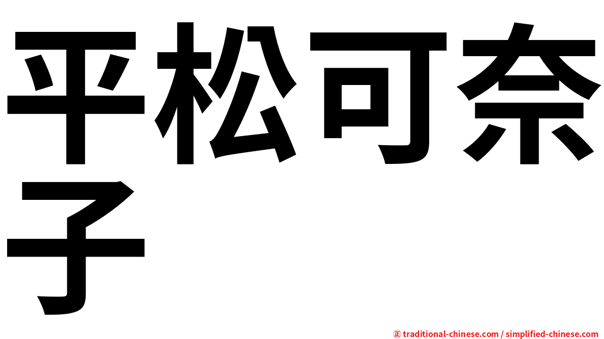平松可奈子