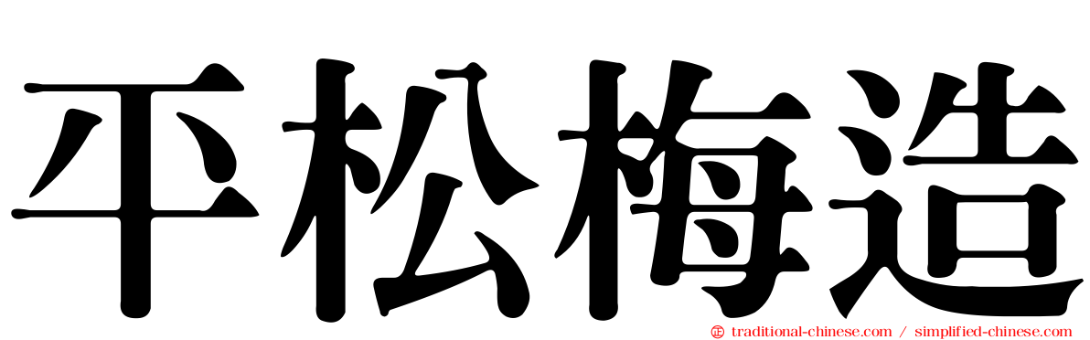 平松梅造