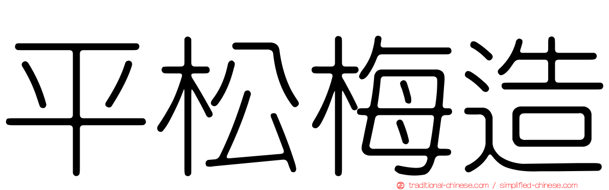 平松梅造